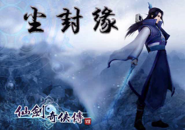 仙剑MV 尘封缘